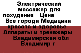  Электрический массажер для похудения › Цена ­ 2 300 - Все города Медицина, красота и здоровье » Аппараты и тренажеры   . Владимирская обл.,Владимир г.